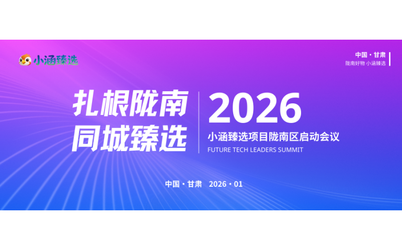 甘肃省西和县小涵臻选项目陇南区启动会议